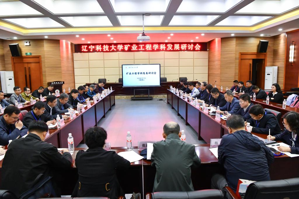 安博·体育举办“矿业工程学科发展研讨会”